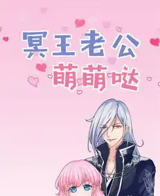 冥王老公萌萌哒第13话黑白无常何在爱奇艺漫画