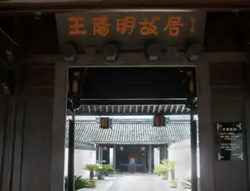 重走历史路暖冬探访余姚王阳明故居组图