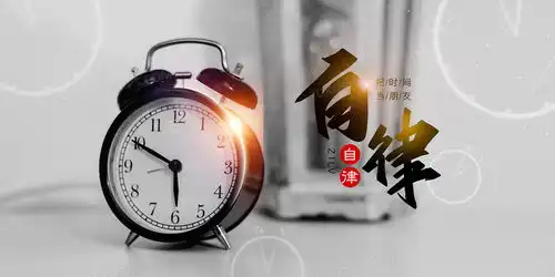 时间管理创意摄影合成励志文案背景背景图片素材免费下载熊猫办公