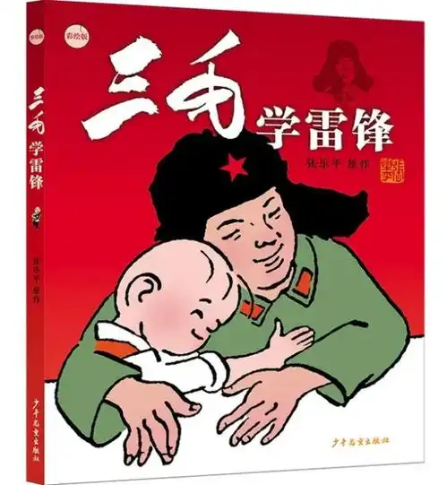 以雷锋为灯,以三毛为友三毛学雷锋有了彩绘版