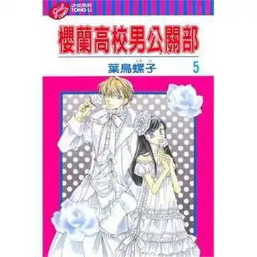樱兰高校男公关部5