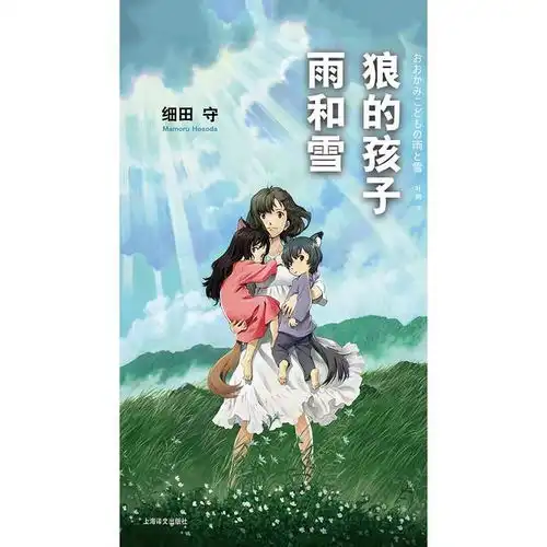 狼的孩子雨和雪书籍