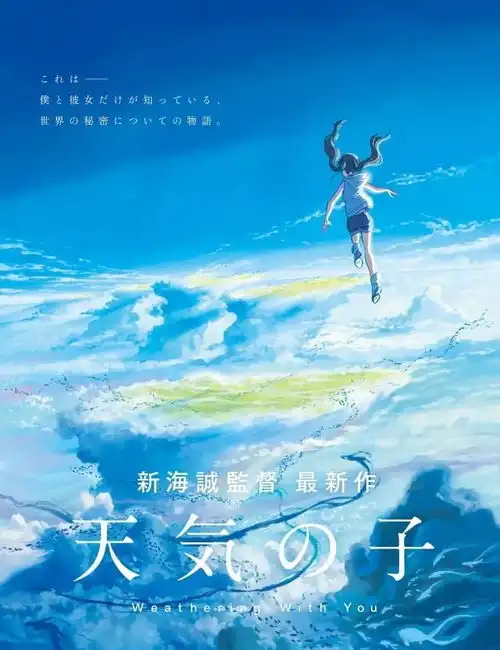 新海诚新作天气之子,能否超越你的名字创下的记录