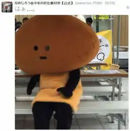 元气已过时垂头丧气的香菇蹿红网络