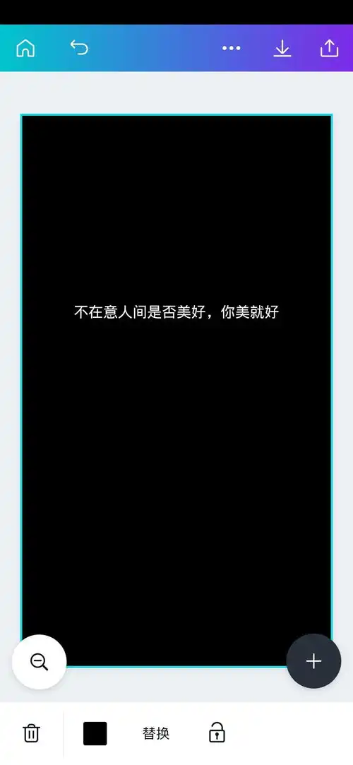 如何用手机制作黑底白字的壁纸