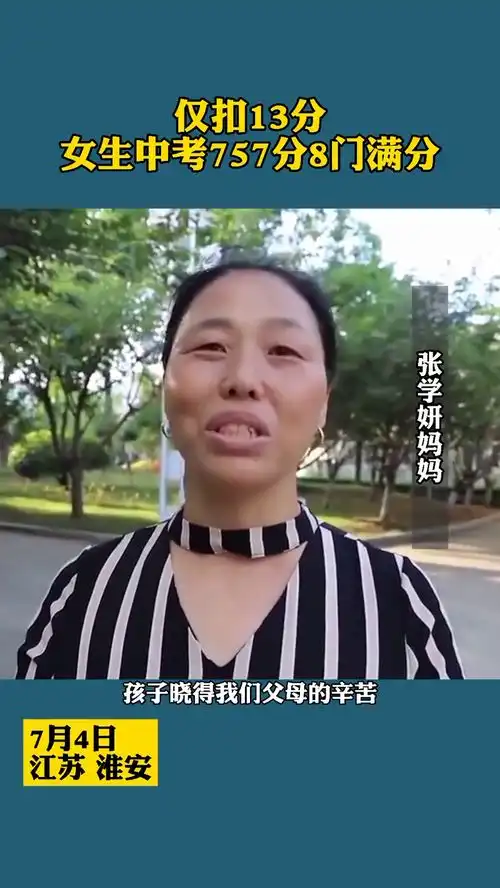 励志江苏女生中考757分8门满分想改变全家命运