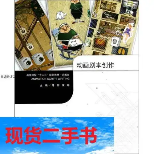 动画剧本创作高等院校十二五规划教材动画类陈辞