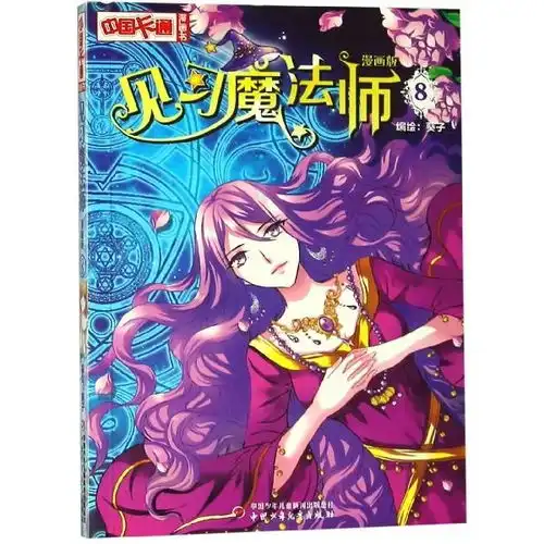 正版见习魔法师漫画版8中国卡通漫画书编者葵子中国少儿9787514827859书籍