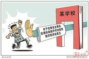 为学校安心办学撑起保护网