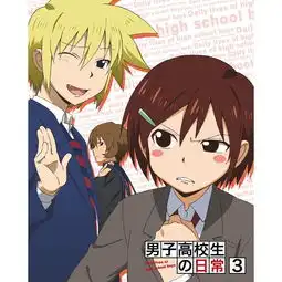 男子高中生的日常剧照