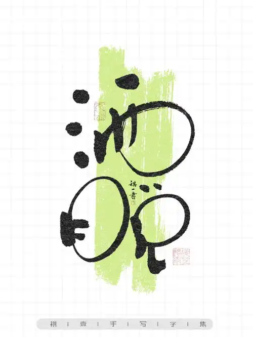 好在有设计边画边写字卡通字型2祺壹来自小红书网页版文字设计