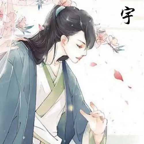 有没有大神帮忙做个动漫头像要古风的情头加上染,宇这两个字