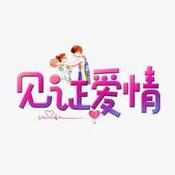 千库原创见证爱情渐变色卡通创意艺术字设计图片素材其他格式下载其他大全