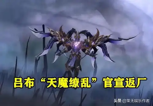 王者荣耀吕布天魔缭乱官宣返厂,全特效优化,14号正式上线