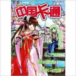 中国卡通2014年6月中儿童文学漫画
