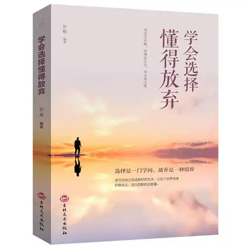 学会选择懂得放弃青春励志书籍幸福处世哲学人际交往的艺术改