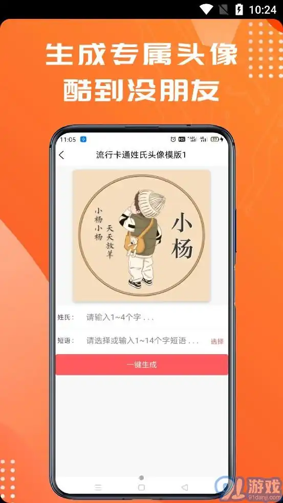 姓氏头像制作大师苹果版下载姓氏头像制作大师苹果版免费下载安装91手游网