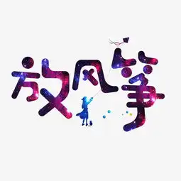 千库原创放风筝高光卡通创意艺术字设计图片素材其他格式下载其他大全