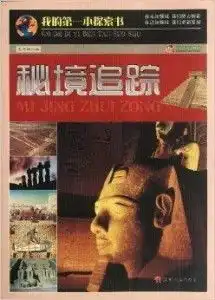 巅峰阅读文库我的第一本探索书秘境追踪