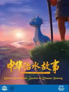 我社动画片中华治水故事登陆央视数十家电视及网络媒体陆续放映