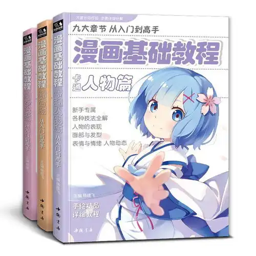 漫画基础教程美少女篇卡通人物篇综合篇动漫初学零基础入门