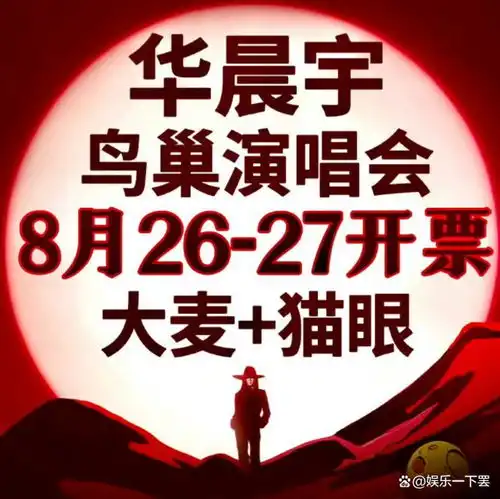 华晨宇十周年是几月几日华晨宇的十年之约是什么