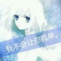 动漫可爱的情侣带字qq头像
