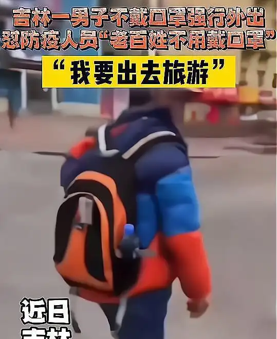 吉林一男子强行外出叫嚣防疫者不戴口罩是我的事,有责任我承担