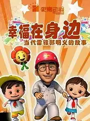 幸福在身边当代雷锋郭明义的故事全集高清在线观看国产动漫pp视频原pptv聚力视频