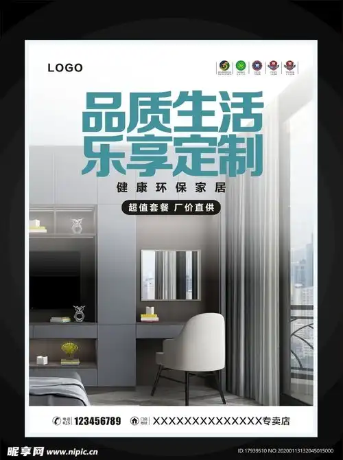 全屋定制海报设计图
