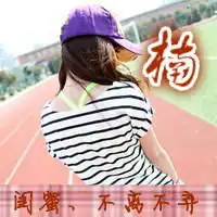 qq头像带子闺蜜三张一人一张字分别是棋楠瑶