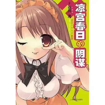 凉宫春日的阴谋书籍