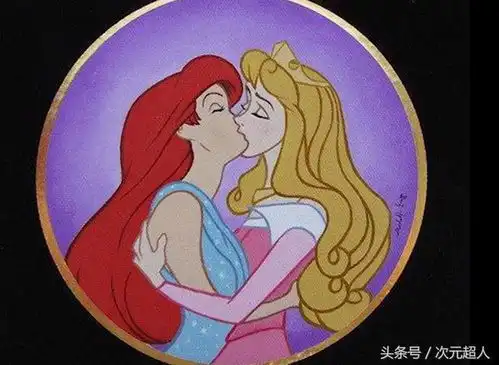 当迪士尼公主变成了百合公主,最后一对情侣辣眼睛,扎心了