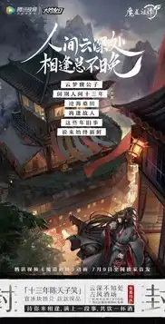 新古风国漫魔道祖师7月9日腾讯视频上线