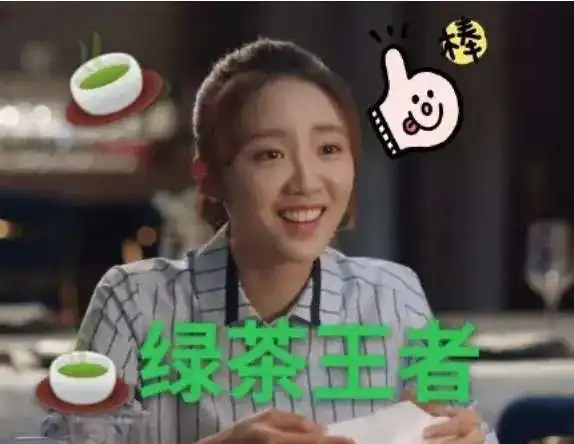 林有有式绿茶婊,就是用这4招吃遍所有男人