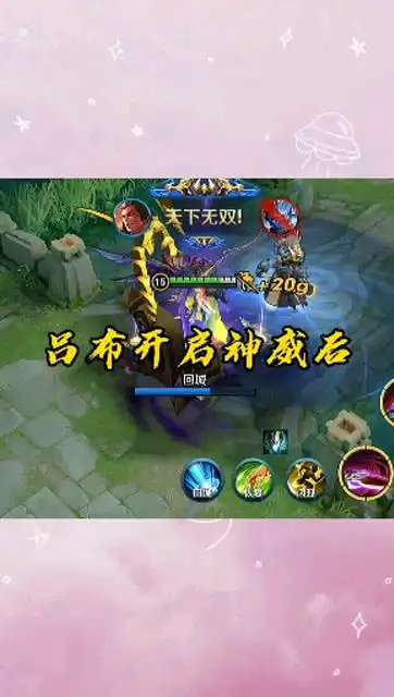 王者荣耀当吕布天魔缭乱开启神威后