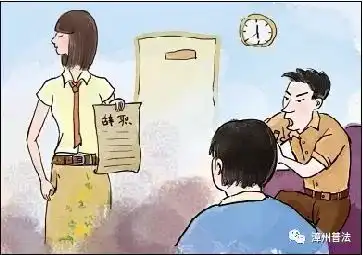 裸辞能不能顺利就看这几个法律问题了...