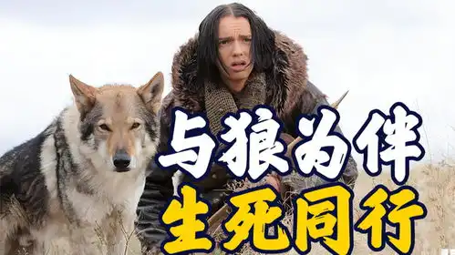少年把狼王驯服成二哈,一人一狼,生死同行