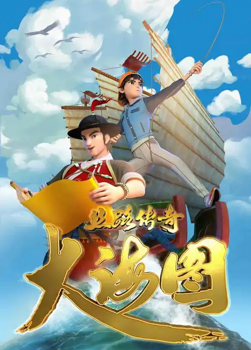 2018年度优秀国产电视动画片评审结果公布可爱的中国等20部作品获扶持