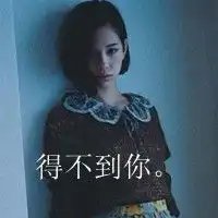 傲慢女生qq个性头像带字我的爱你收到了吗