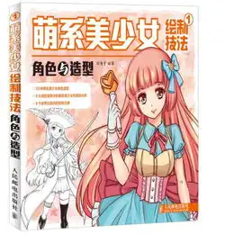 萌系美少女绘制技法1角色与造型萌系美少女绘制技法2头部与身体