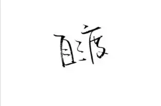 白字变高清黑字,黑景变高清白景