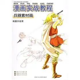 中国高等院校动漫专业系列教材漫画实战教程兵器素材篇