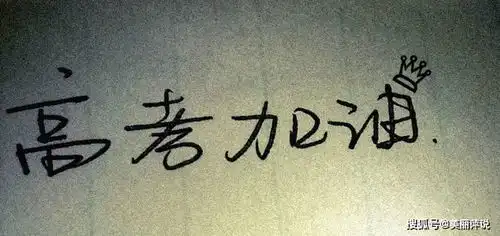 高考励志神仙文案高考励志文案八个字