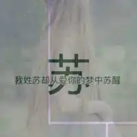 风景带字图片大全带姓氏的微信头像图片大全