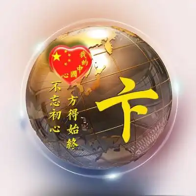 微信姓氏头像我的中国心祖国我爱你