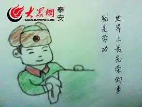 泰安网友绘蜡笔漫画追忆雷锋不要谢我,请叫我雷锋