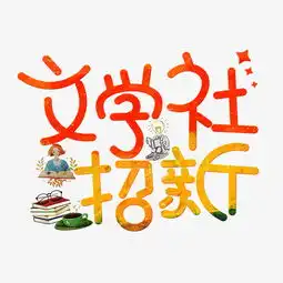 千库原创文学社招新卡通创意装饰艺术字设计图片素材其他格式下载其他大全