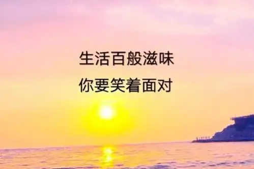 励志语录以梦为马,不负韶华,愿你全力以赴,并且满载而归快乐生命之旅感恩的心网易订阅