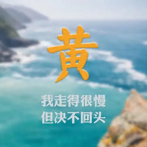 风景类微信头像,搭配励志心灵鸡汤,来找找你的姓氏